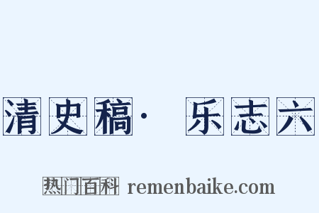 清史稿·乐志六是什么意思的图片